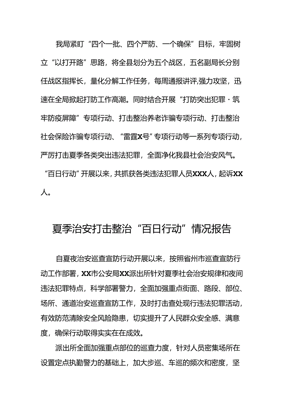 2024公安夏季治安打击整治“百日行动”阶段性总结汇报十四篇.docx_第3页