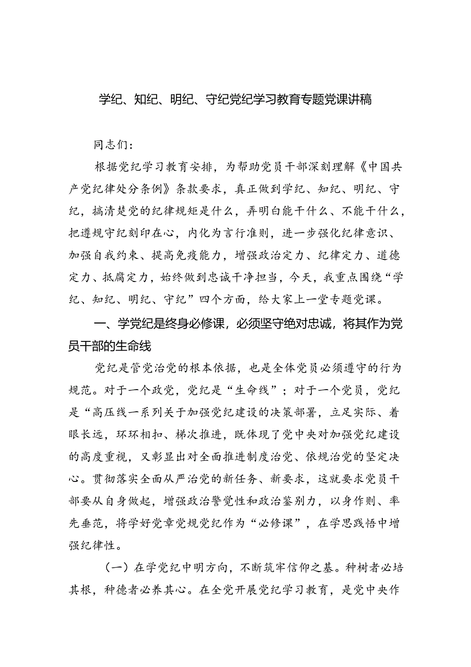 学纪、知纪、明纪、守纪党纪学习教育专题党课讲稿六篇供参考.docx_第1页