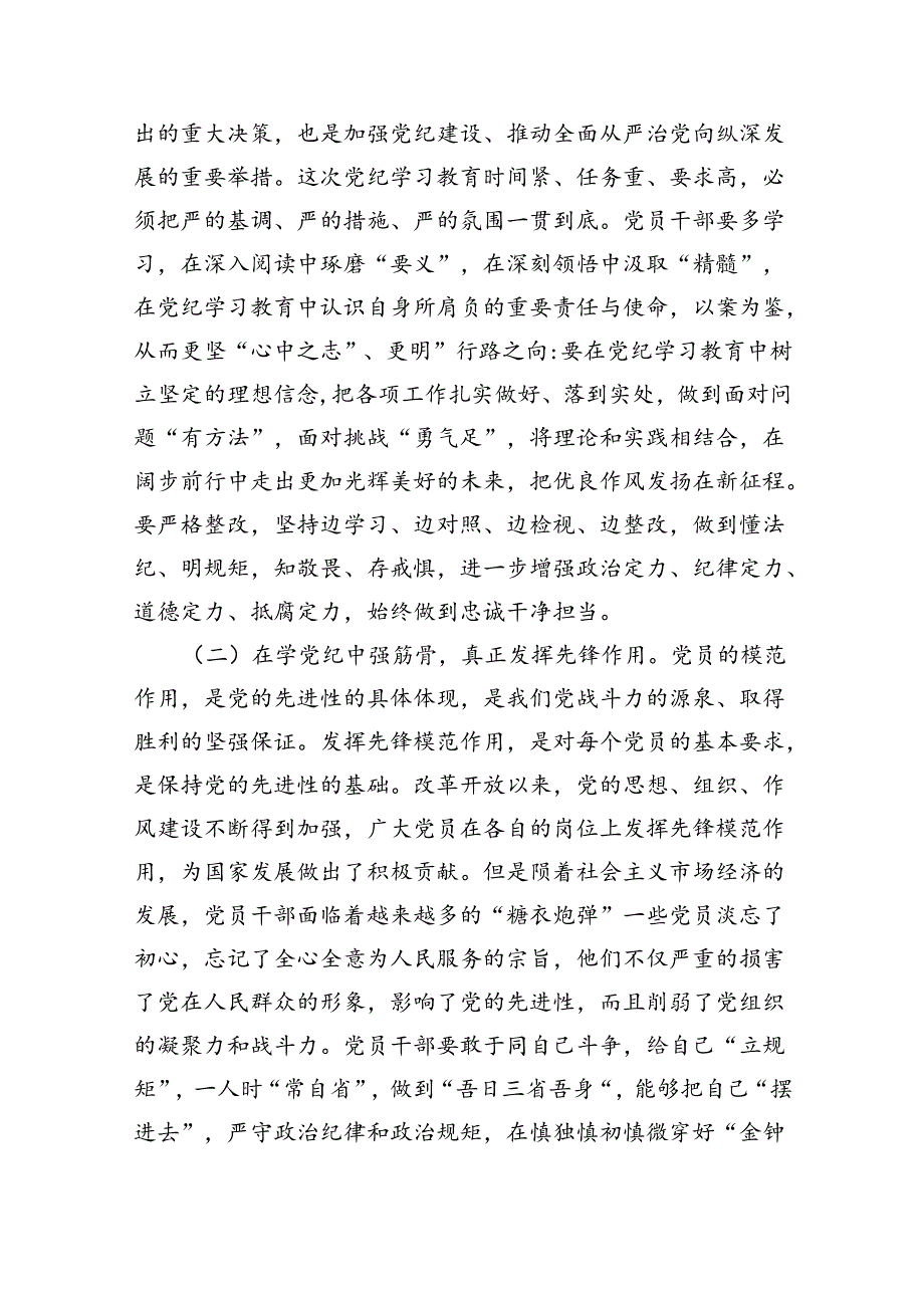 学纪、知纪、明纪、守纪党纪学习教育专题党课讲稿六篇供参考.docx_第2页