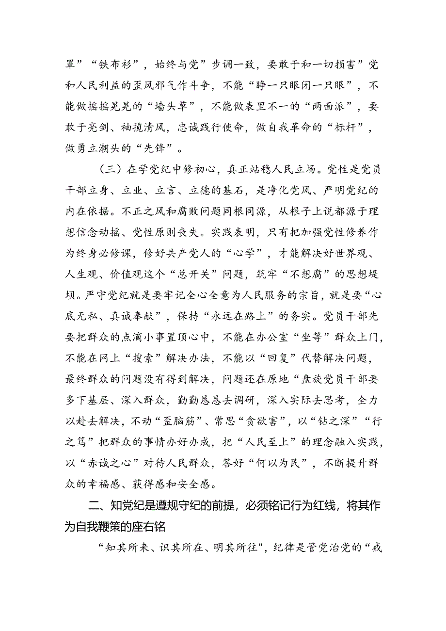 学纪、知纪、明纪、守纪党纪学习教育专题党课讲稿六篇供参考.docx_第3页