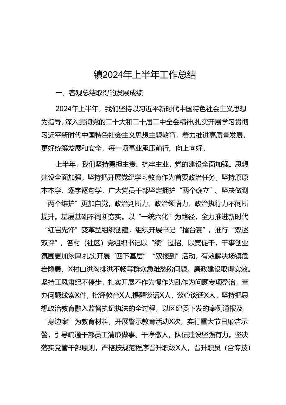 镇2024年上半年工作总结.docx_第1页