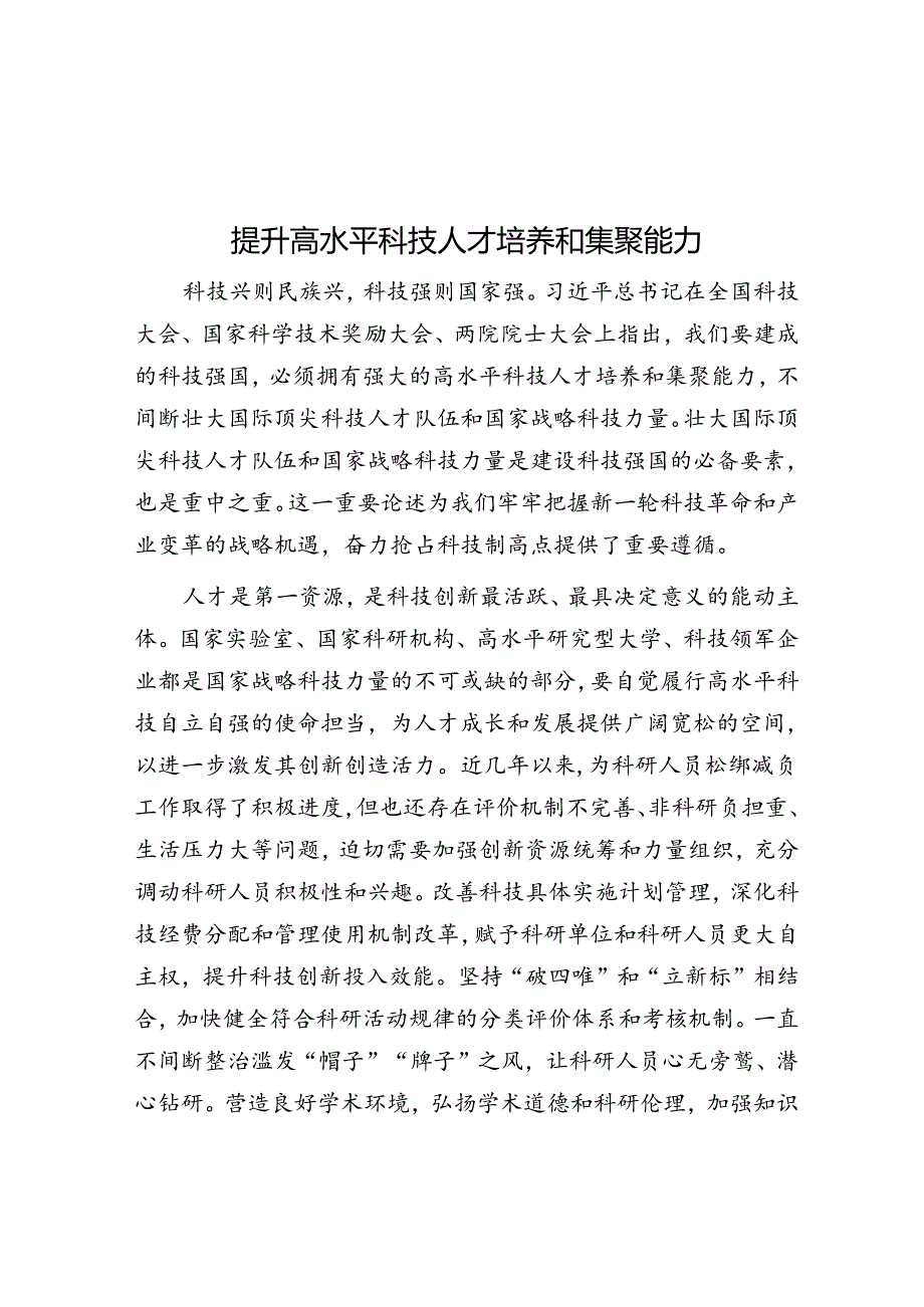 提升高水平科技人才培养和集聚能力.docx_第1页