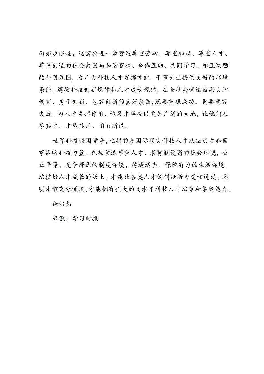 提升高水平科技人才培养和集聚能力.docx_第3页