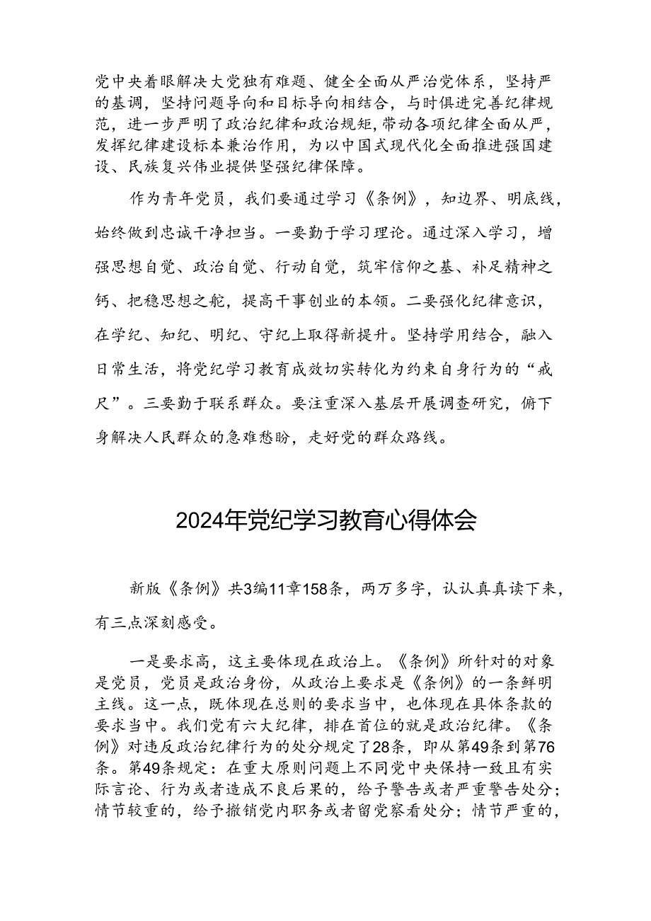 关于开展2024年党纪学习教育(学纪、知纪、明纪、守纪)专题读书班的心得体会二十一篇.docx_第2页