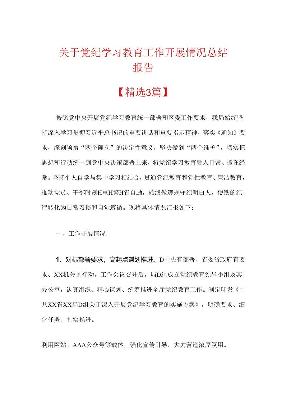 关于党纪学习教育工作开展情况总结报告.docx_第1页