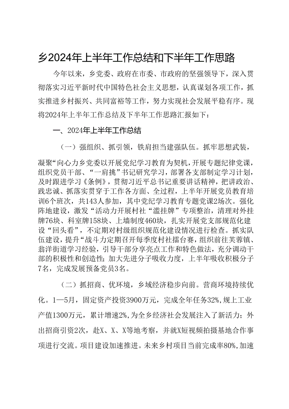 乡2024年上半年工作总结和下半年工作思路.docx_第1页