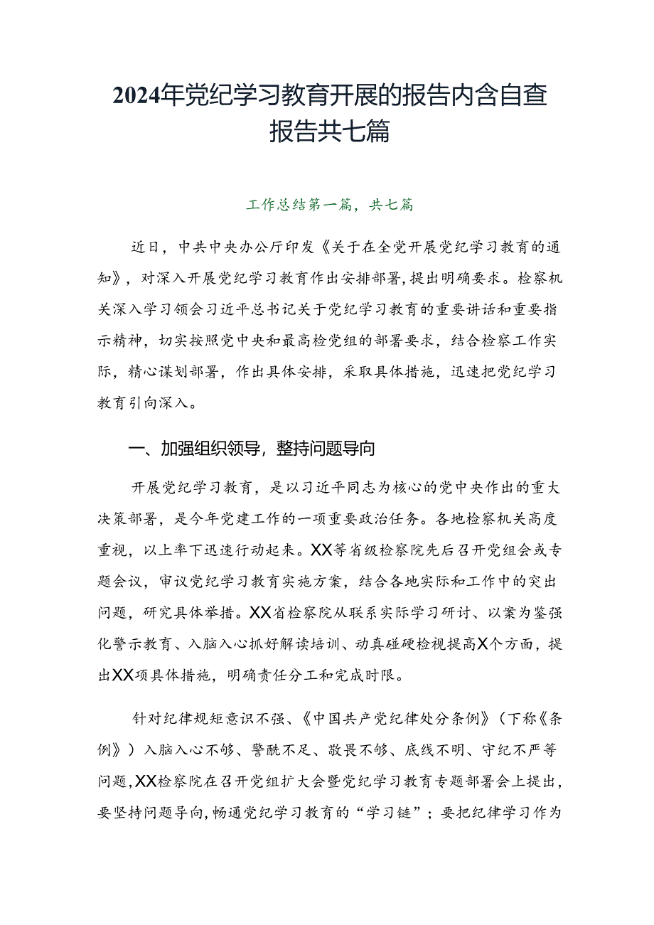 2024年党纪学习教育开展的报告内含自查报告共七篇.docx_第1页