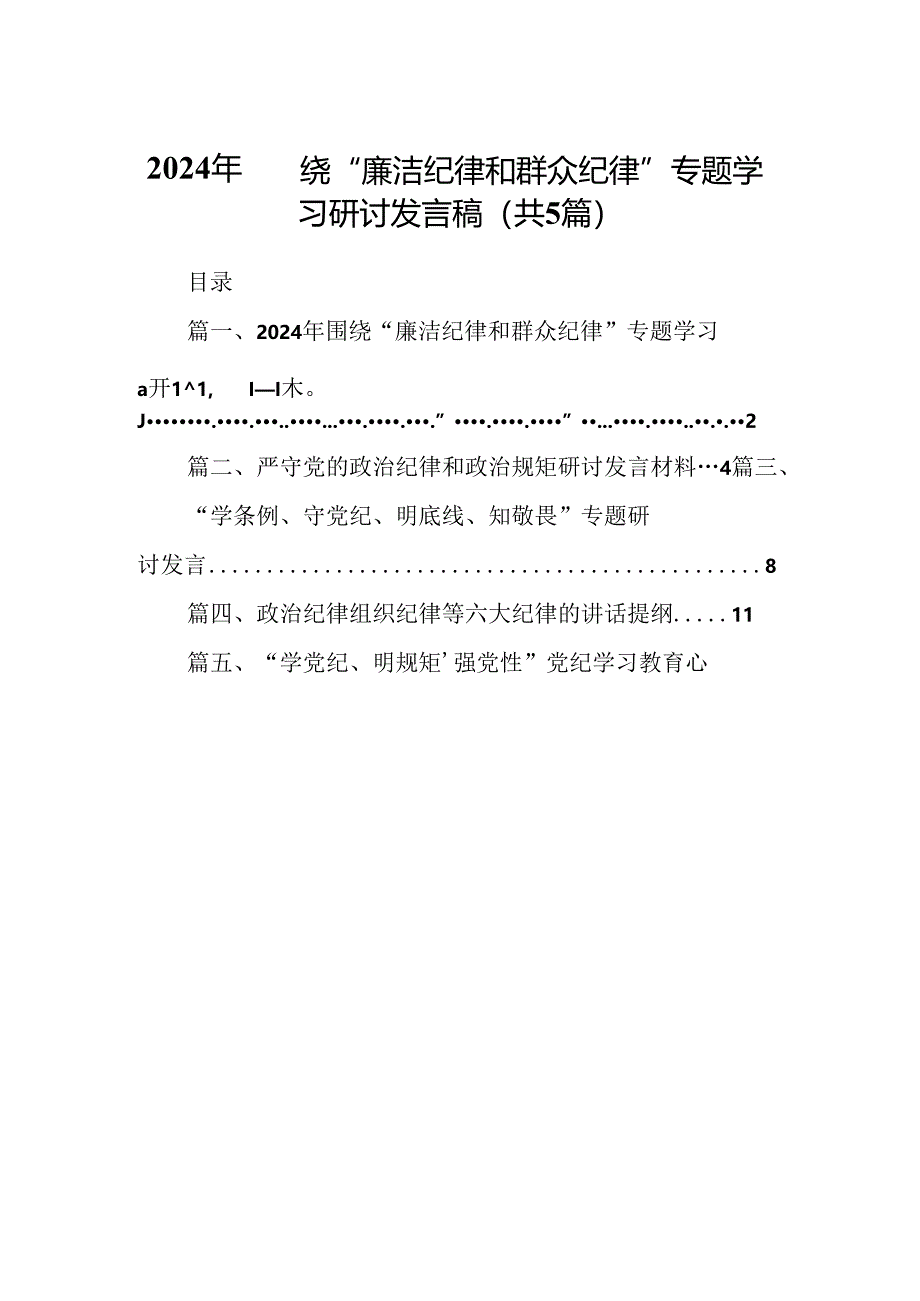 2024年围绕“廉洁纪律和群众纪律”专题学习研讨发言稿(5篇集合).docx_第1页