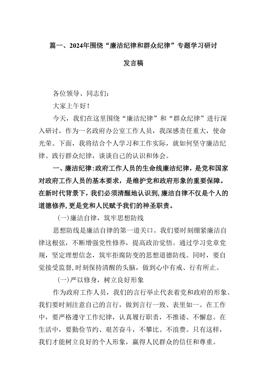 2024年围绕“廉洁纪律和群众纪律”专题学习研讨发言稿(5篇集合).docx_第3页