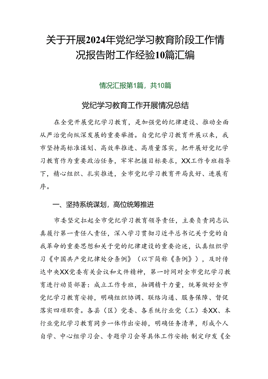 关于开展2024年党纪学习教育阶段工作情况报告附工作经验10篇汇编.docx_第1页