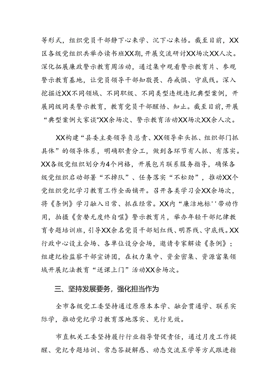 关于开展2024年党纪学习教育阶段工作情况报告附工作经验10篇汇编.docx_第3页