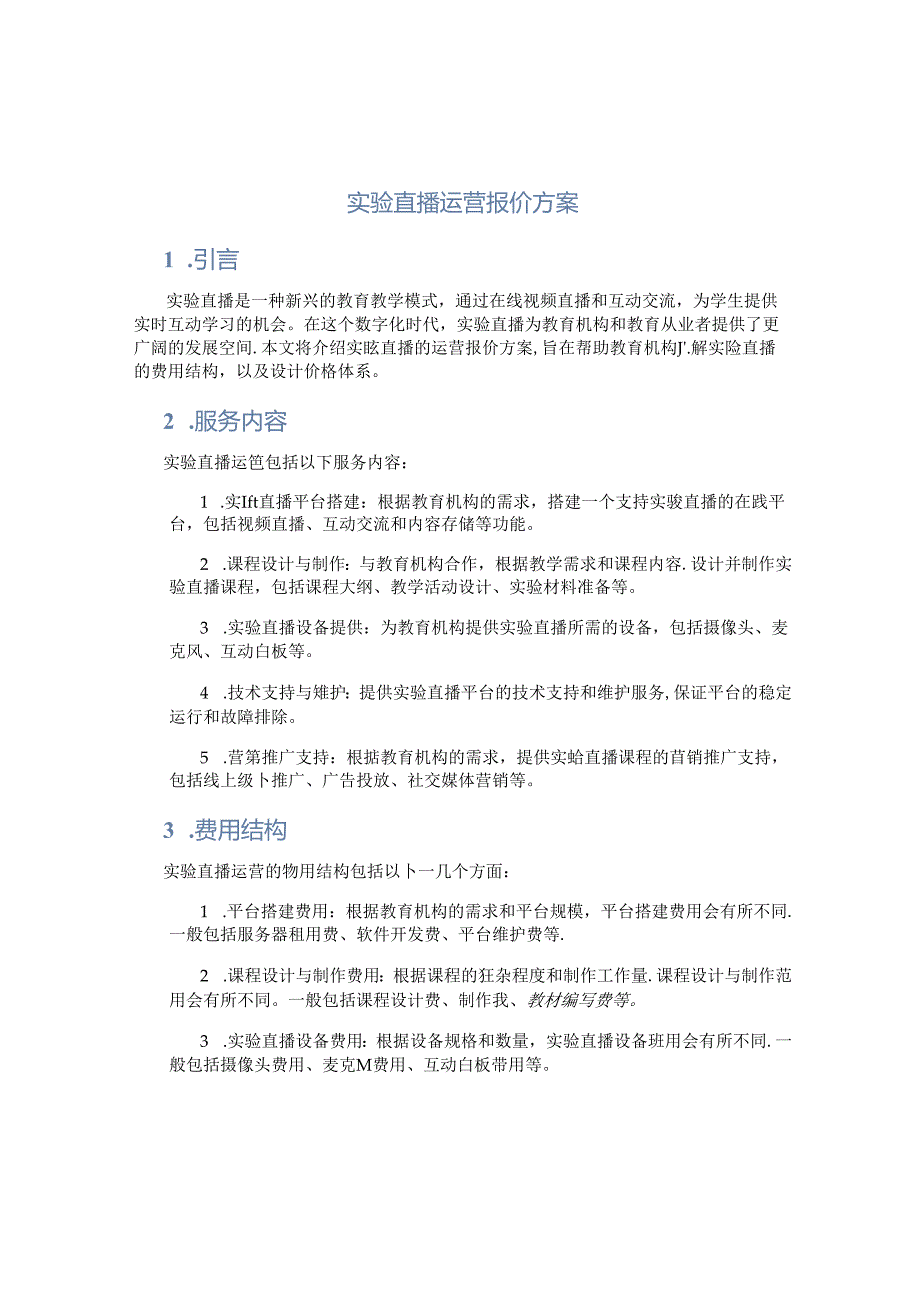 实验直播运营报价方案.docx_第1页