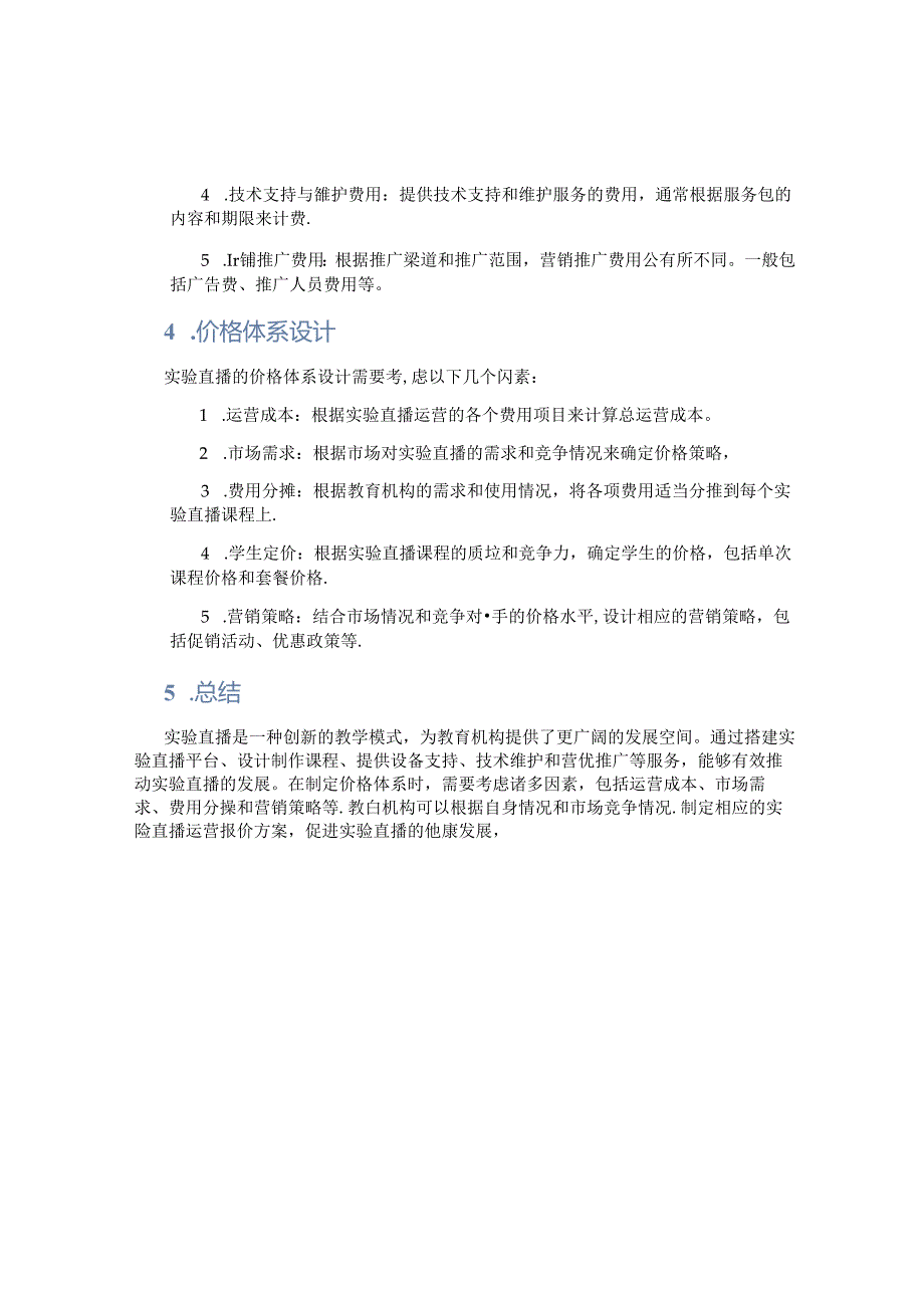 实验直播运营报价方案.docx_第2页