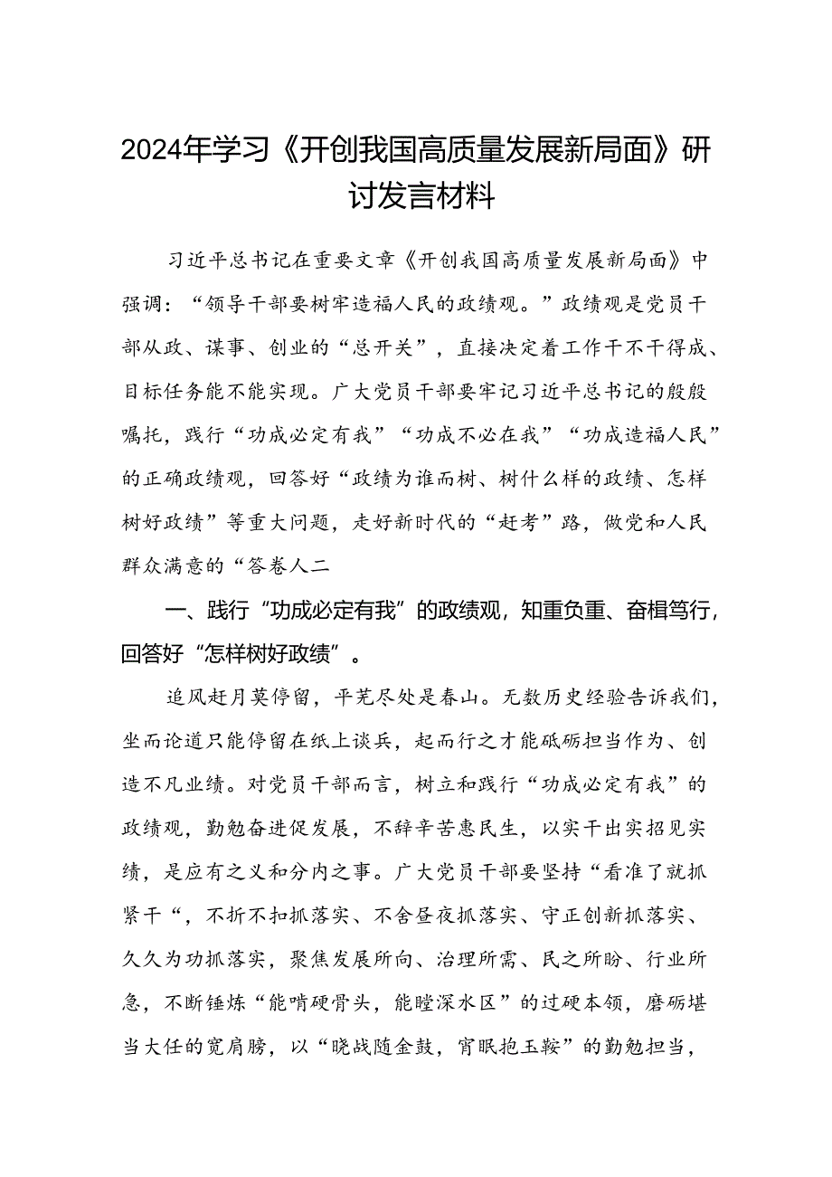 (八篇)2024年学习《开创我国高质量发展新局面》研讨发言材料汇编.docx_第1页