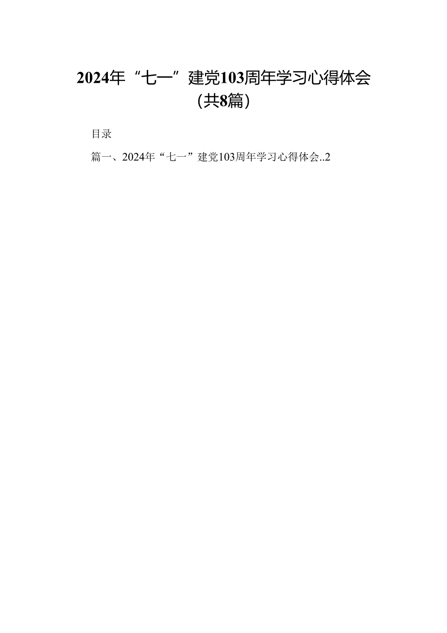 (八篇)2024年“七一”建党103周年学习心得体会专题资料.docx_第1页