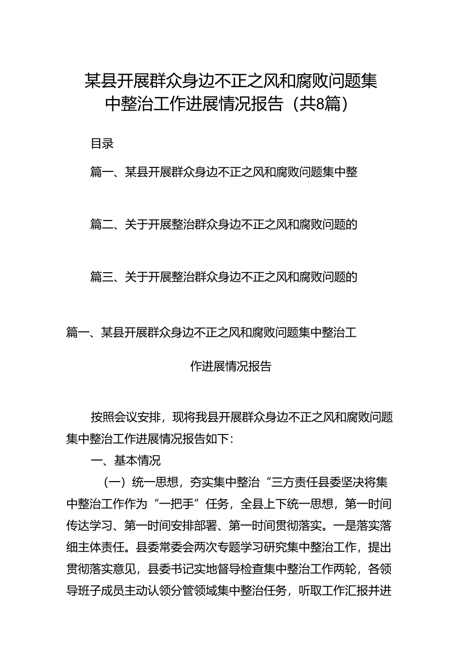 (八篇)某县开展群众身边不正之风和腐败问题集中整治工作进展情况报告范文.docx_第1页