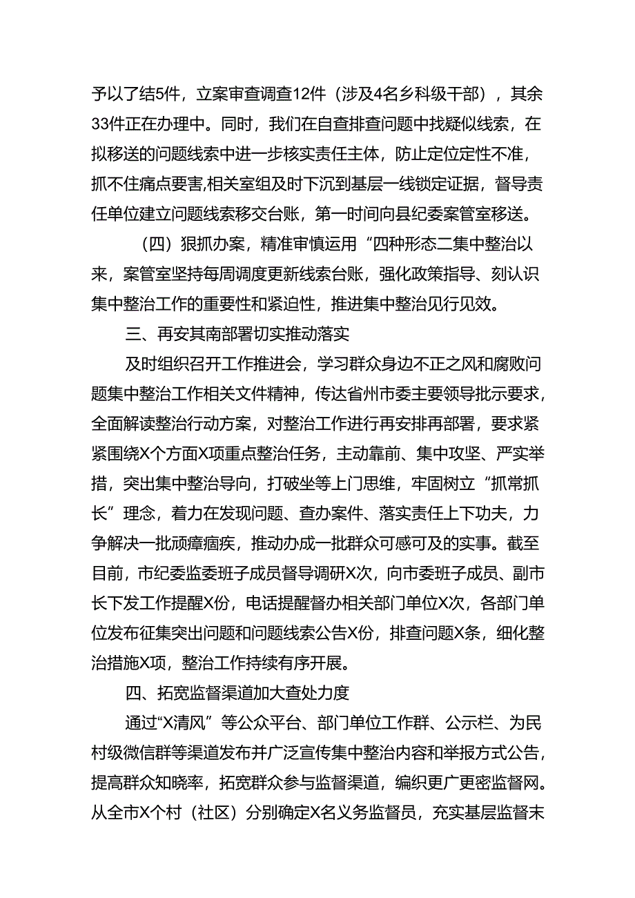 (八篇)某县开展群众身边不正之风和腐败问题集中整治工作进展情况报告范文.docx_第3页