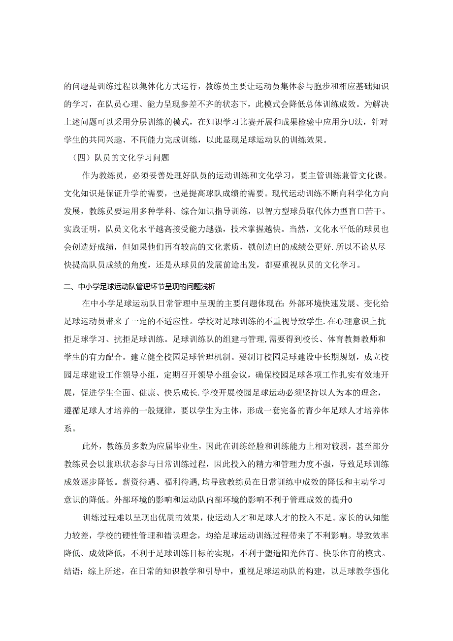 中小学足球运动队的组建与管理问题探讨 论文.docx_第3页