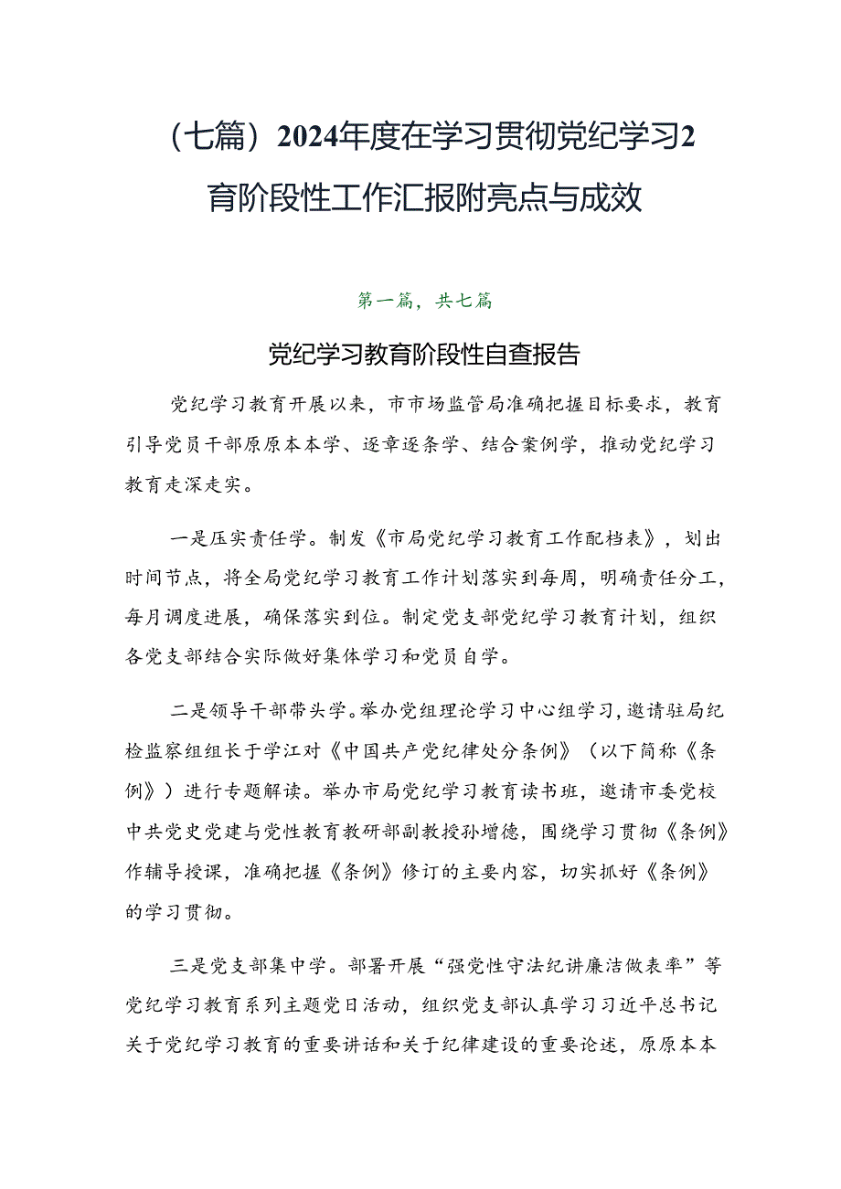 （七篇）2024年度在学习贯彻党纪学习教育阶段性工作汇报附亮点与成效.docx_第1页