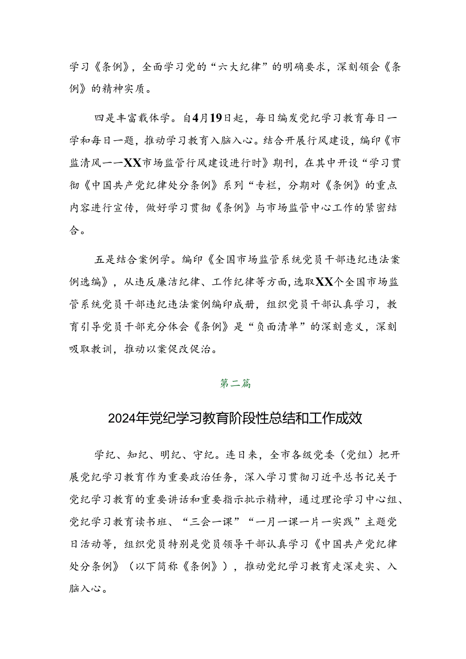 （七篇）2024年度在学习贯彻党纪学习教育阶段性工作汇报附亮点与成效.docx_第2页