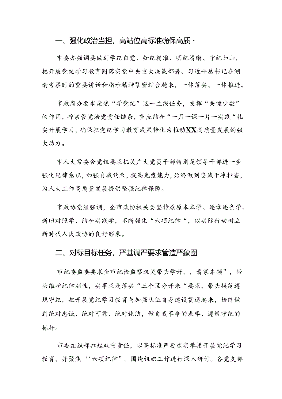 （七篇）2024年度在学习贯彻党纪学习教育阶段性工作汇报附亮点与成效.docx_第3页