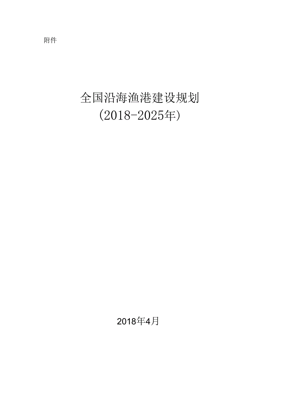 全国沿海渔港建设规划（2018-2025年）.docx_第1页