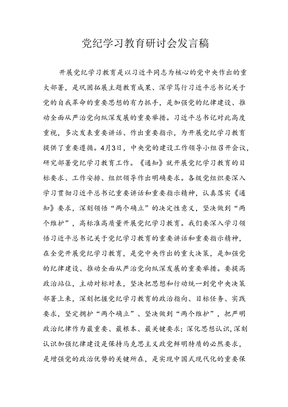 学习2024年党纪专题教育讲话稿 （5份）_94.docx_第1页