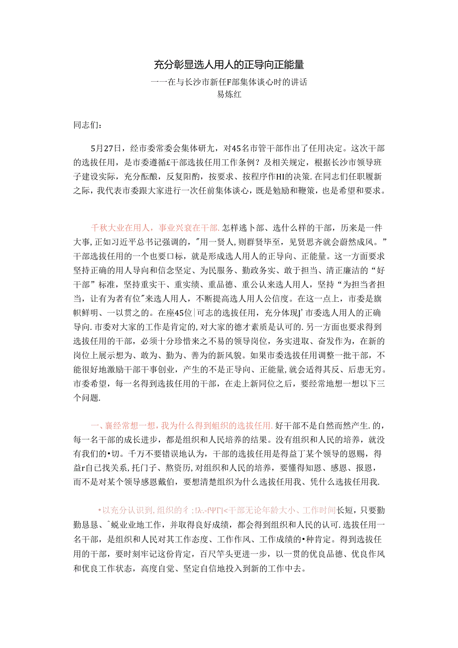 充分彰显选人用人的正导向正能量——在与长沙市新任干部集体谈心时的讲话.docx_第1页