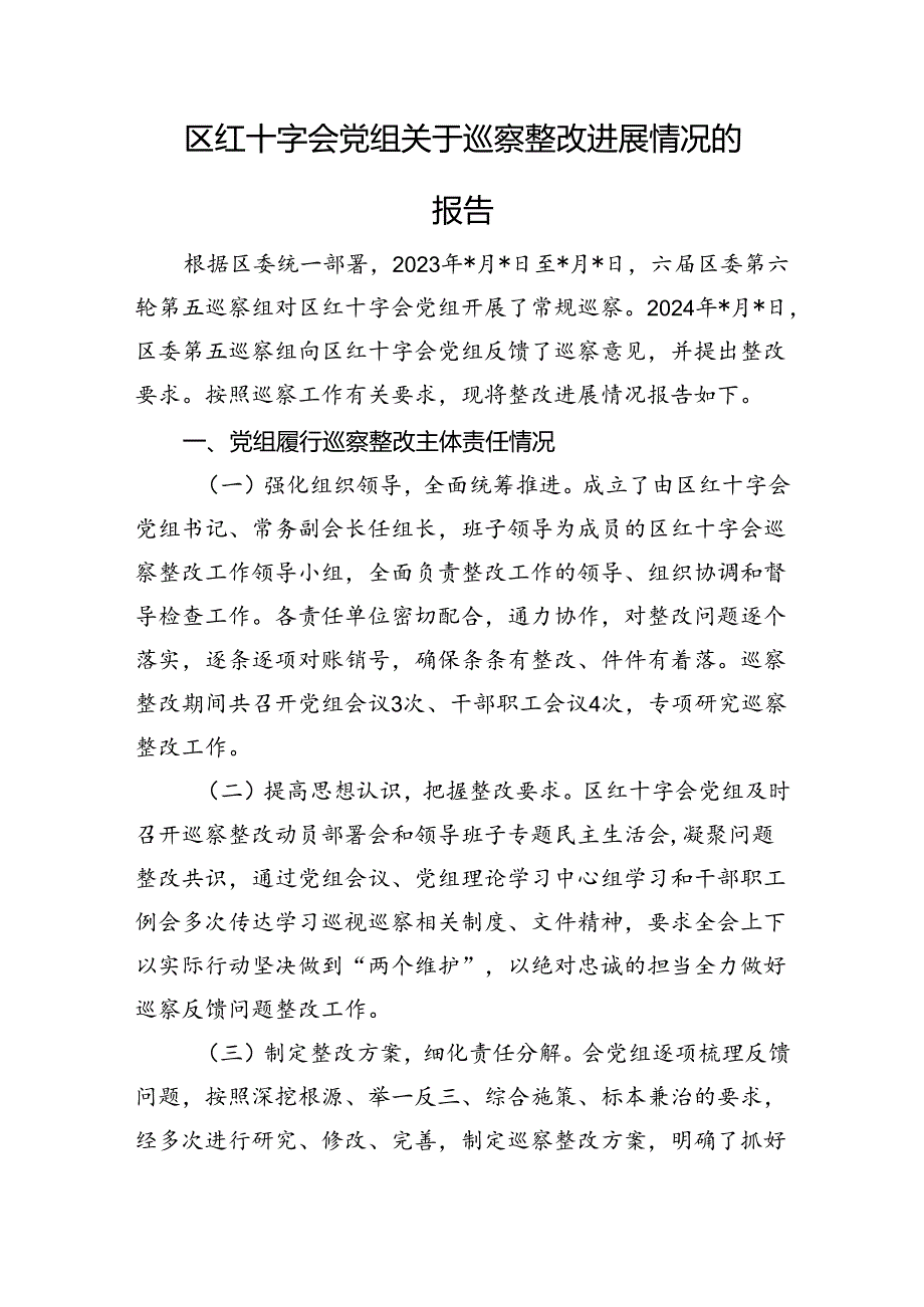 区红十字会党组关于巡察整改进展情况的报告.docx_第1页