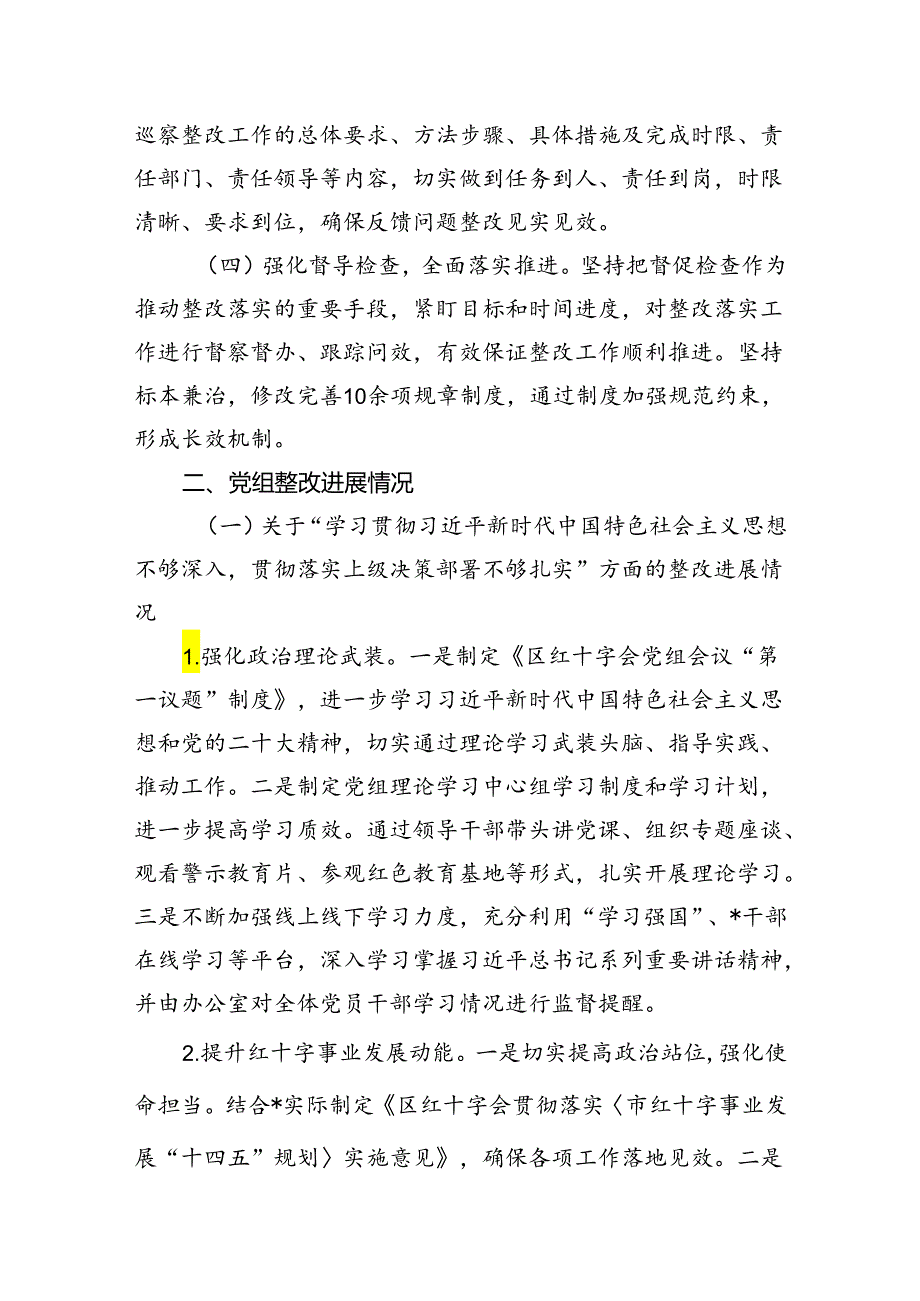 区红十字会党组关于巡察整改进展情况的报告.docx_第2页