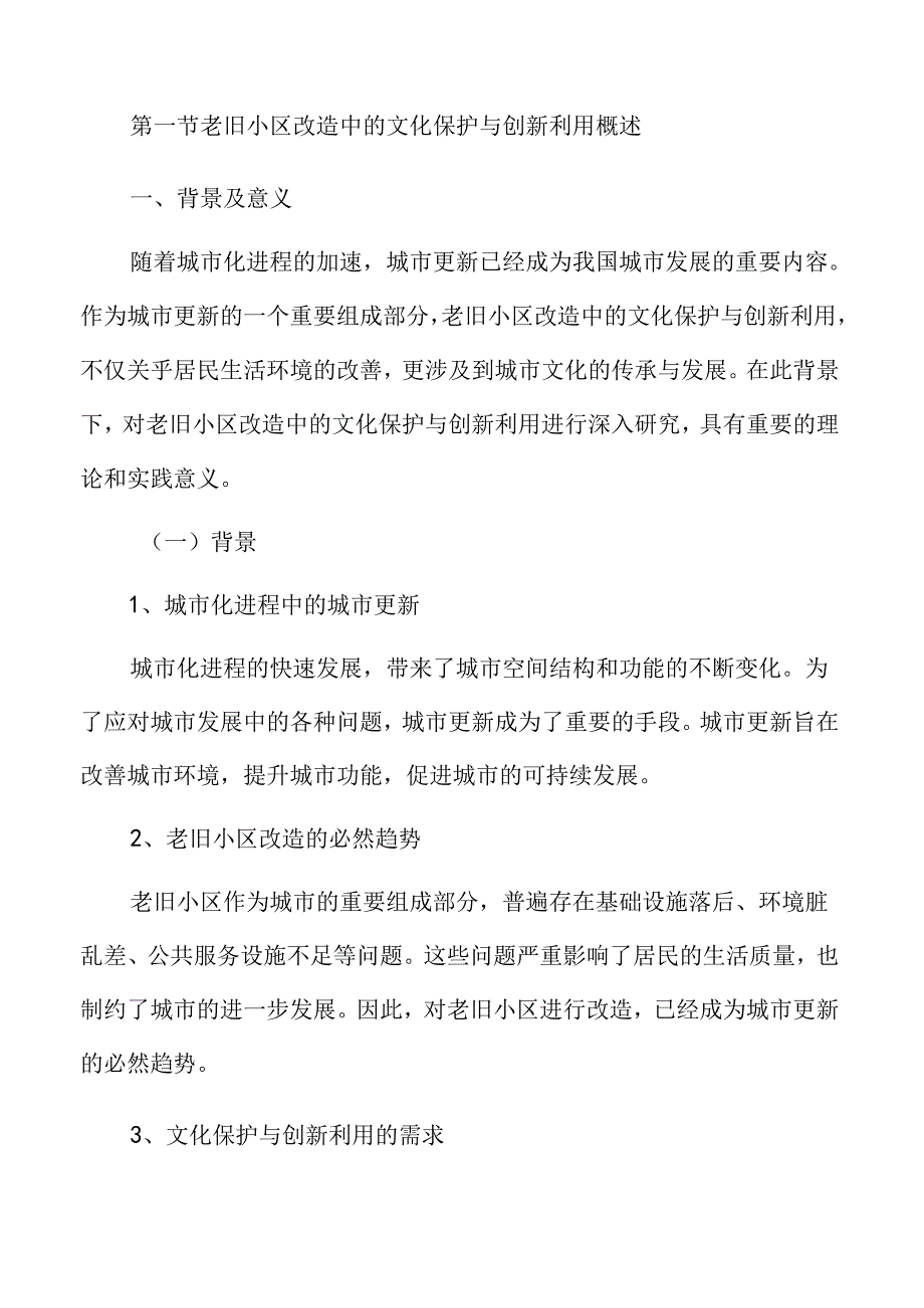 老旧小区改造中的文化保护与创新利用.docx_第3页