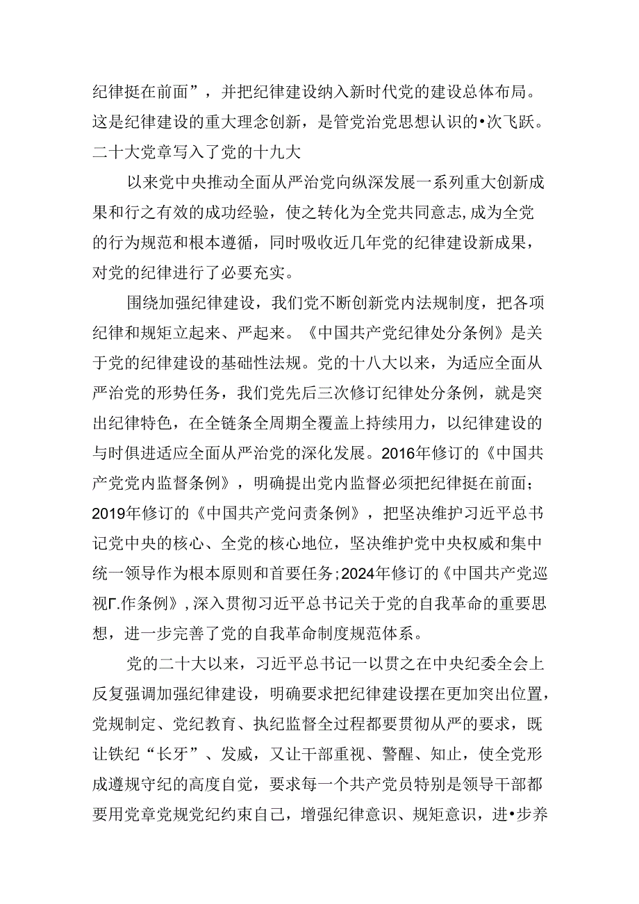 (八篇)理论学习中心组学习贯彻关于全面加强党的纪律建设的重要论述研讨交流发言参考范文.docx_第3页