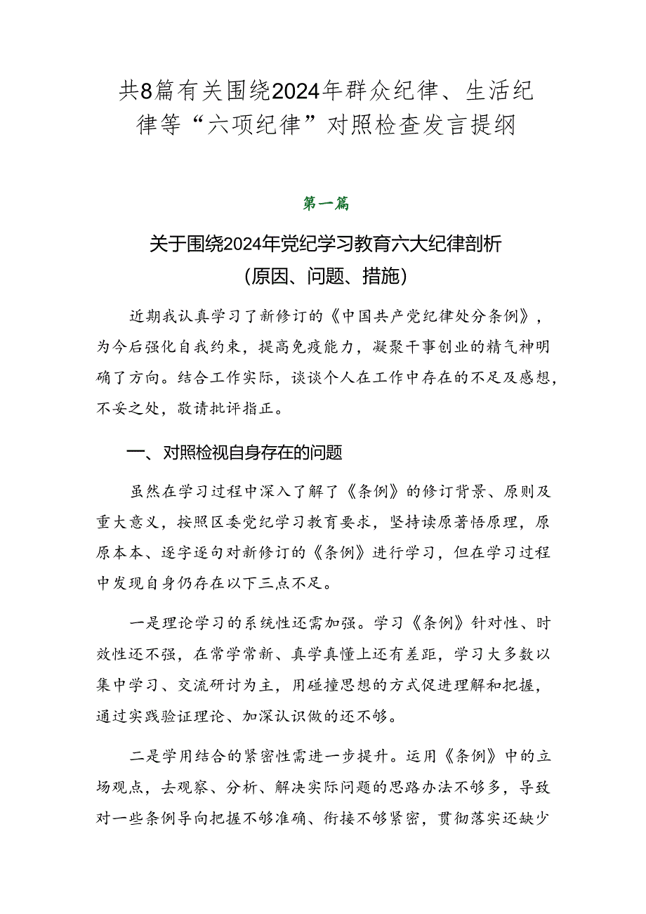 共8篇有关围绕2024年群众纪律、生活纪律等“六项纪律”对照检查发言提纲.docx_第1页