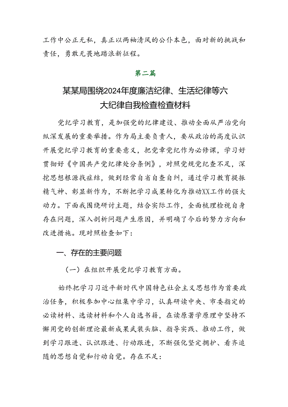 共8篇有关围绕2024年群众纪律、生活纪律等“六项纪律”对照检查发言提纲.docx_第3页