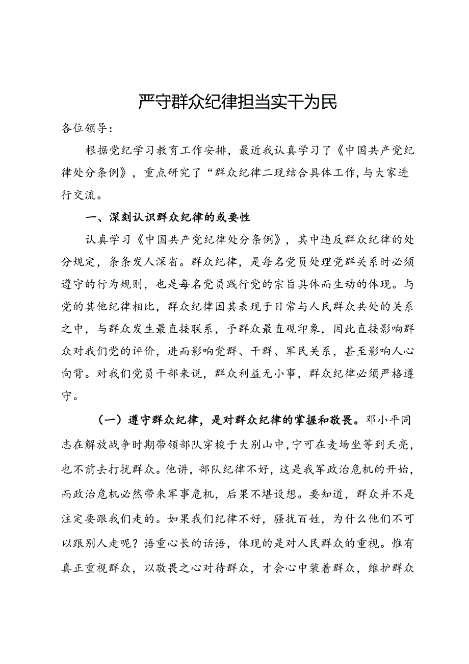 群众纪律专题研讨：严守群众纪律 担当实干为民.docx_第1页