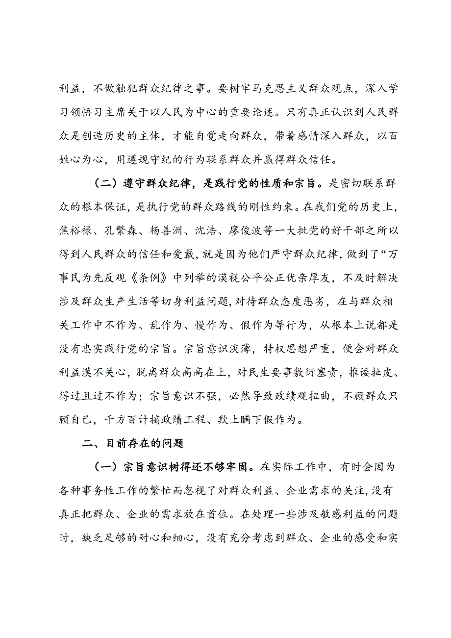 群众纪律专题研讨：严守群众纪律 担当实干为民.docx_第2页