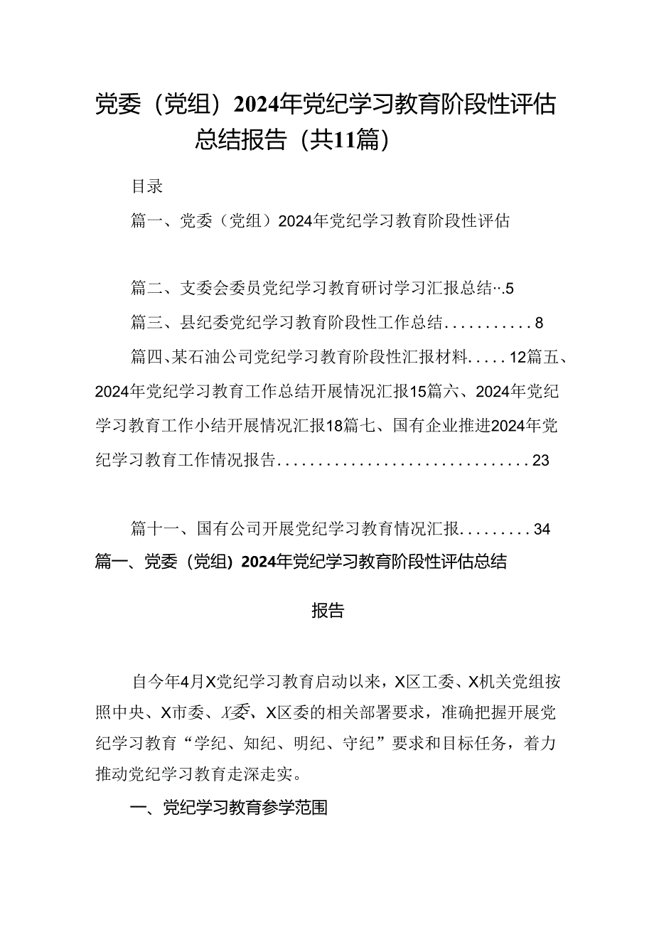 （11篇）党委（党组）2024年党纪学习教育阶段性评估总结报告（最新版）.docx_第1页