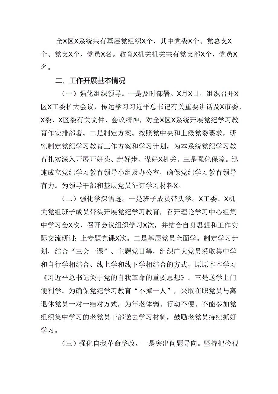 （11篇）党委（党组）2024年党纪学习教育阶段性评估总结报告（最新版）.docx_第2页