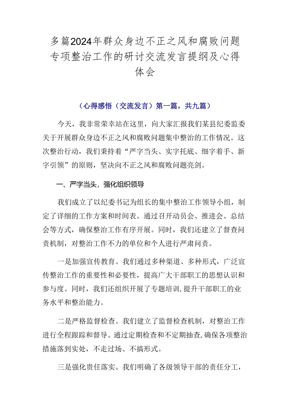 多篇2024年群众身边不正之风和腐败问题专项整治工作的研讨交流发言提纲及心得体会.docx_第1页