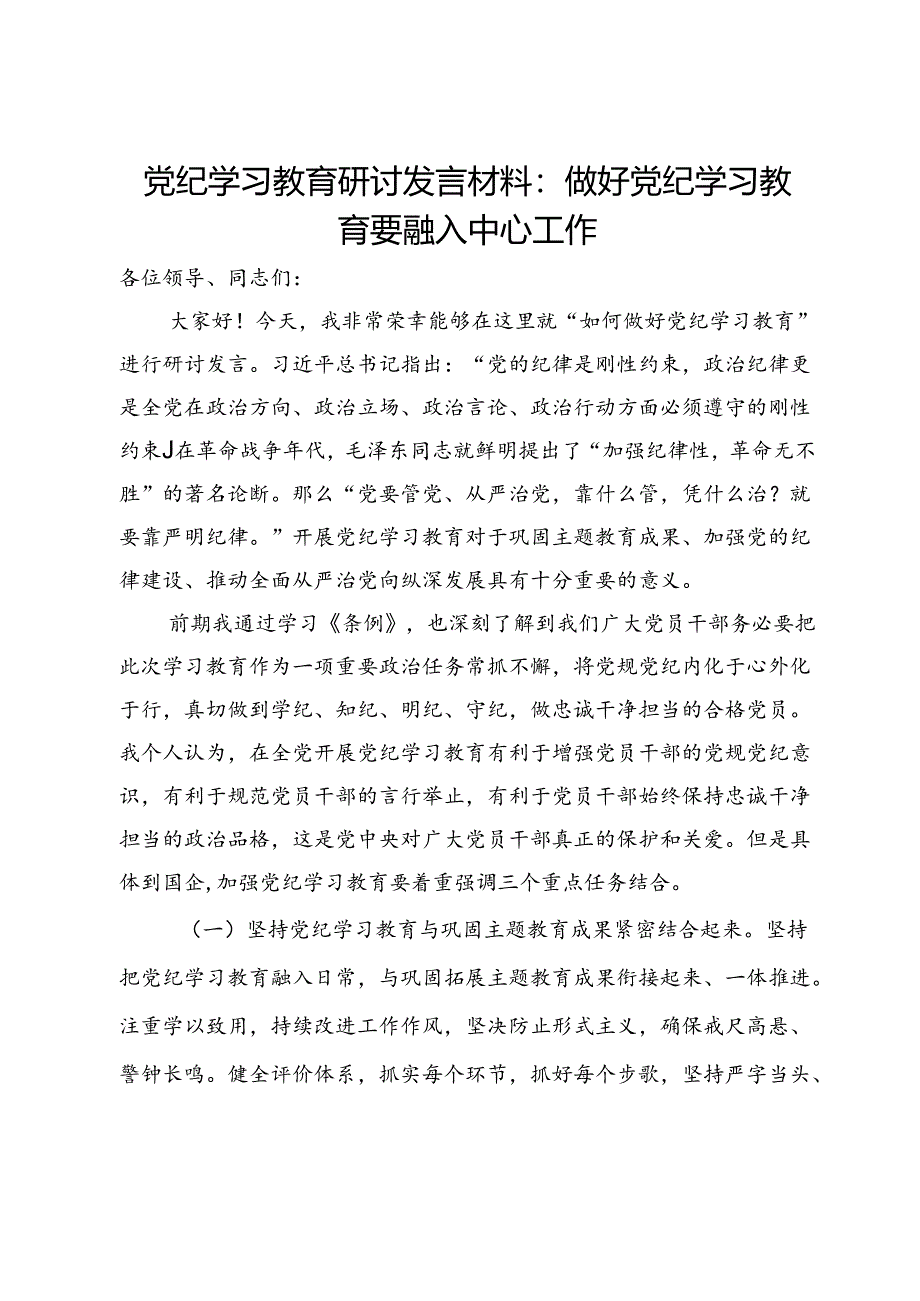 党纪学习教育研讨发言材料：做好党纪学习教育要融入中心工作.docx_第1页