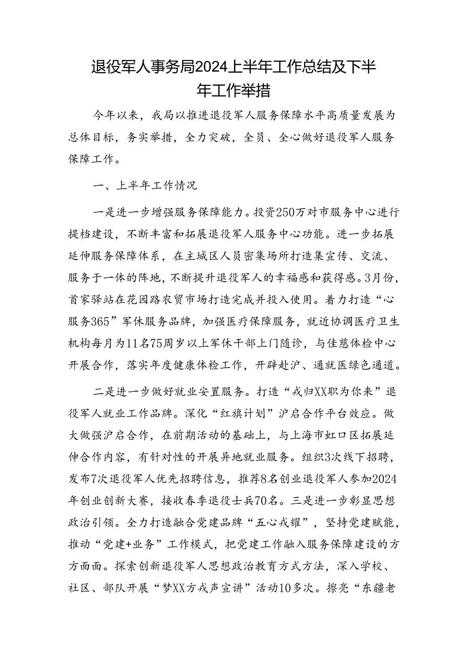 退役军人事务局2024上半年工作总结及下半年工作举措.docx_第1页