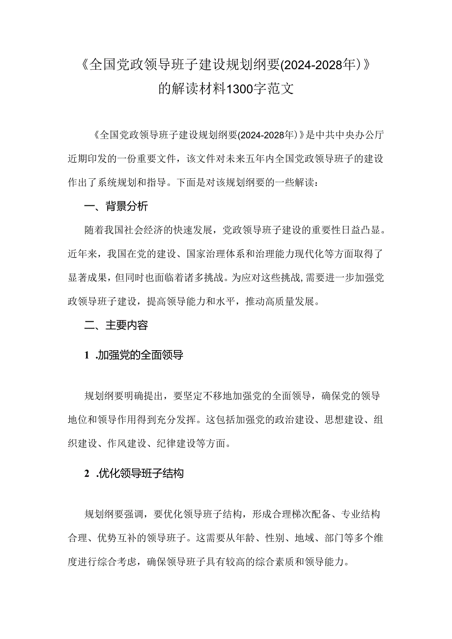 《全国党政领导班子建设规划纲要(2024-2028年)》的解读材料1300字范文.docx_第1页