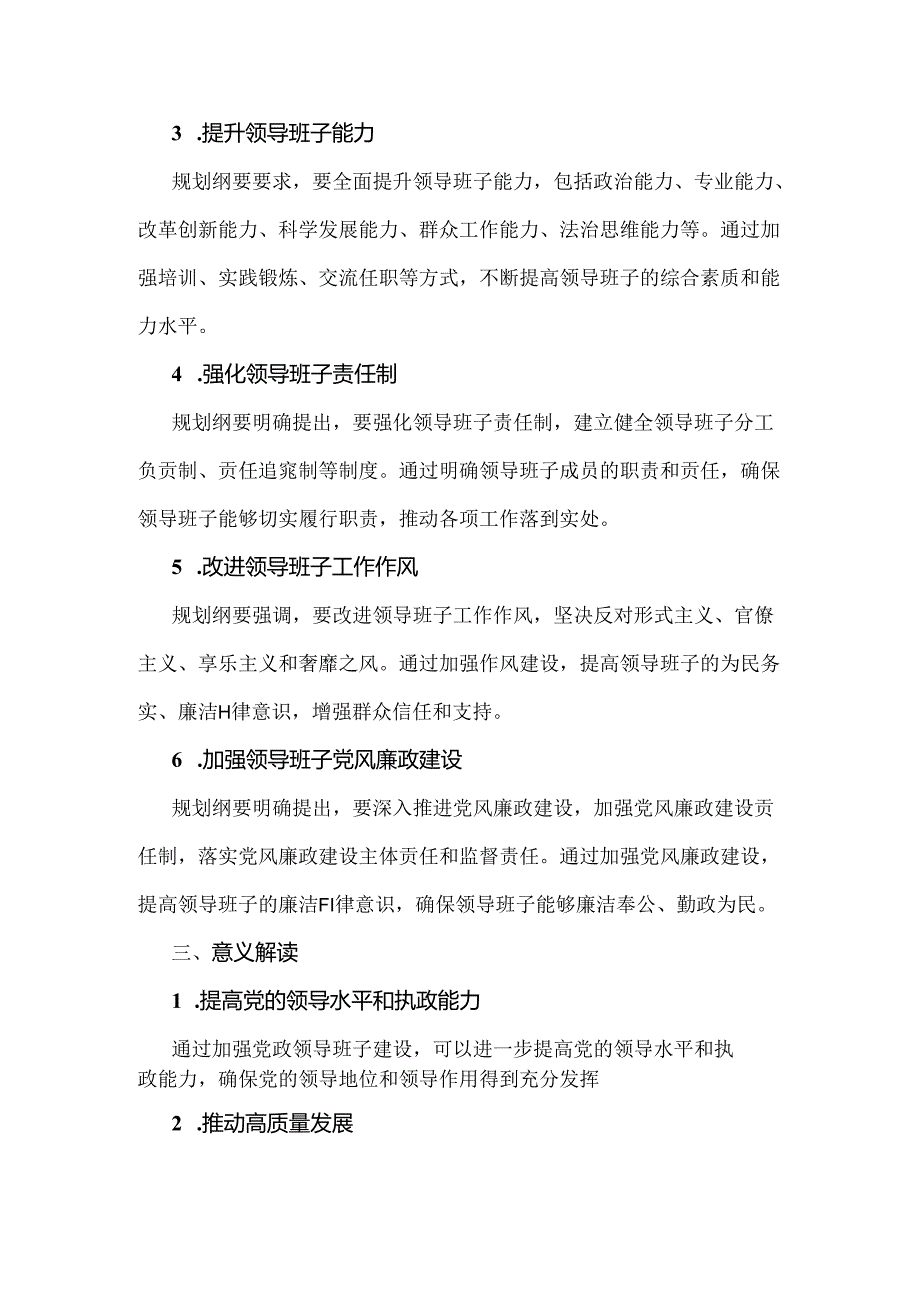 《全国党政领导班子建设规划纲要(2024-2028年)》的解读材料1300字范文.docx_第2页