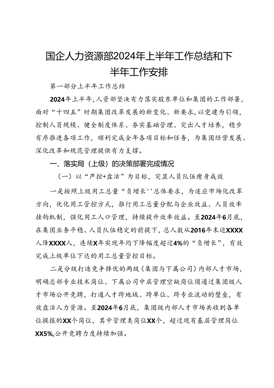 国企人力资源部2024年上半年工作总结和下半年工作安排.docx_第1页