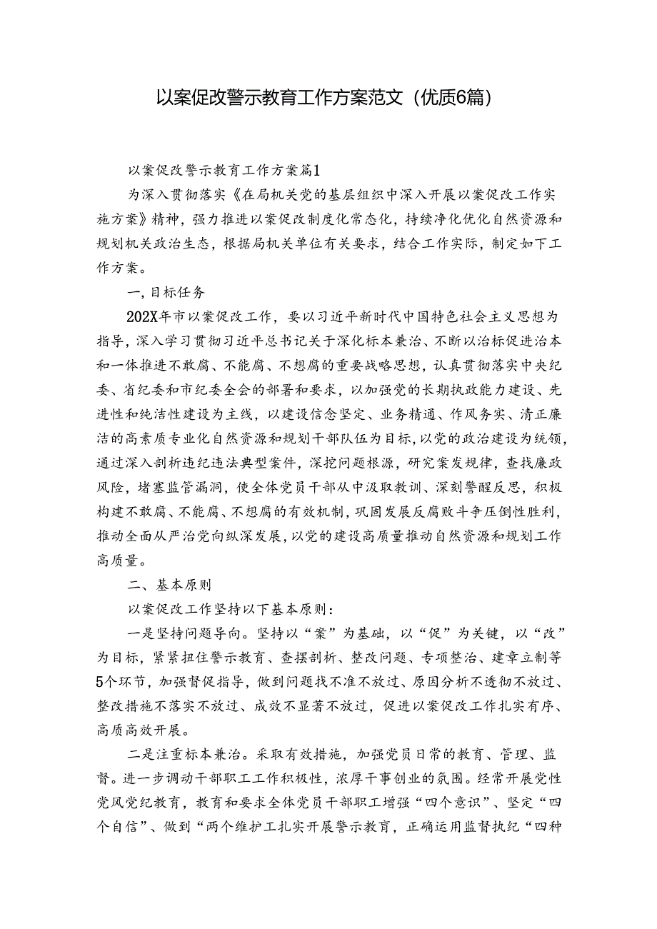 以案促改警示教育工作方案范文(优质6篇).docx_第1页