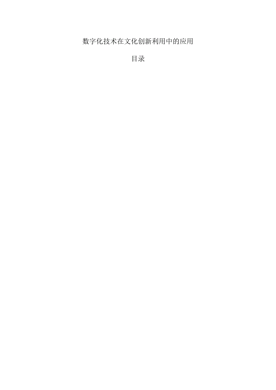 数字化技术在文化创新利用中的应用.docx_第1页