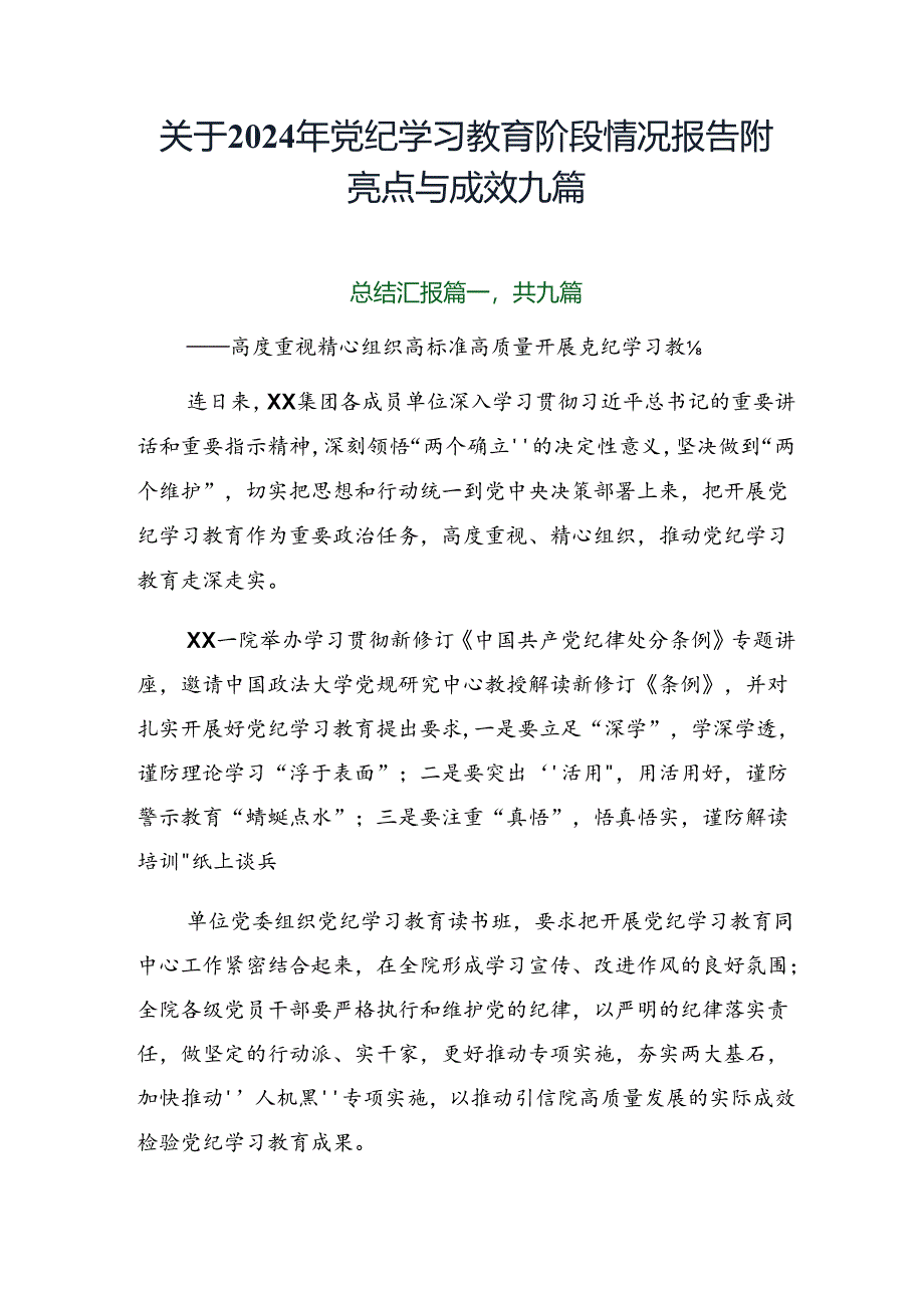 关于2024年党纪学习教育阶段情况报告附亮点与成效九篇.docx_第1页