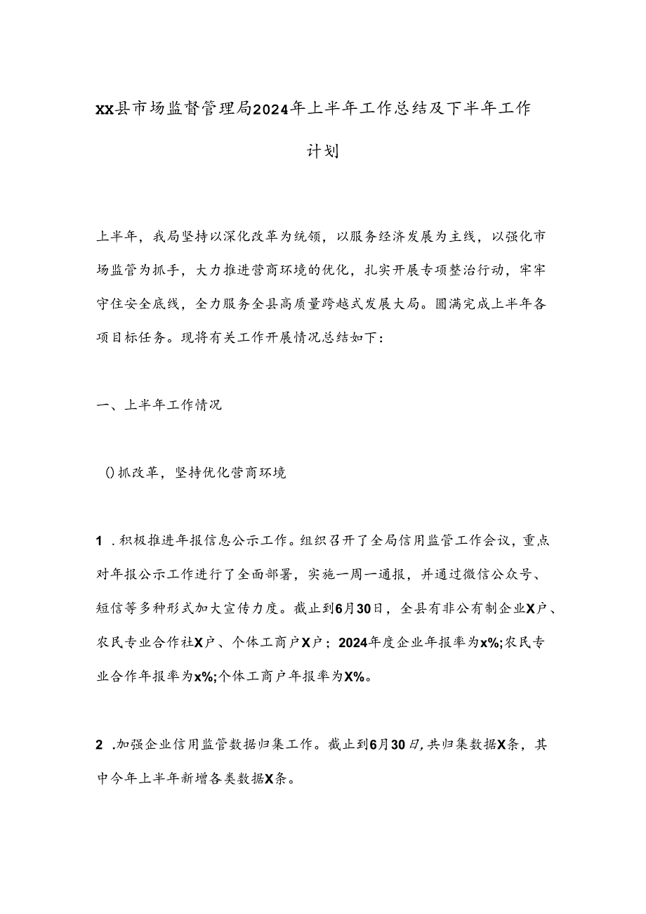 XX县市场监督管理局2024年上半年工作总结及下半年工作计划.docx_第1页