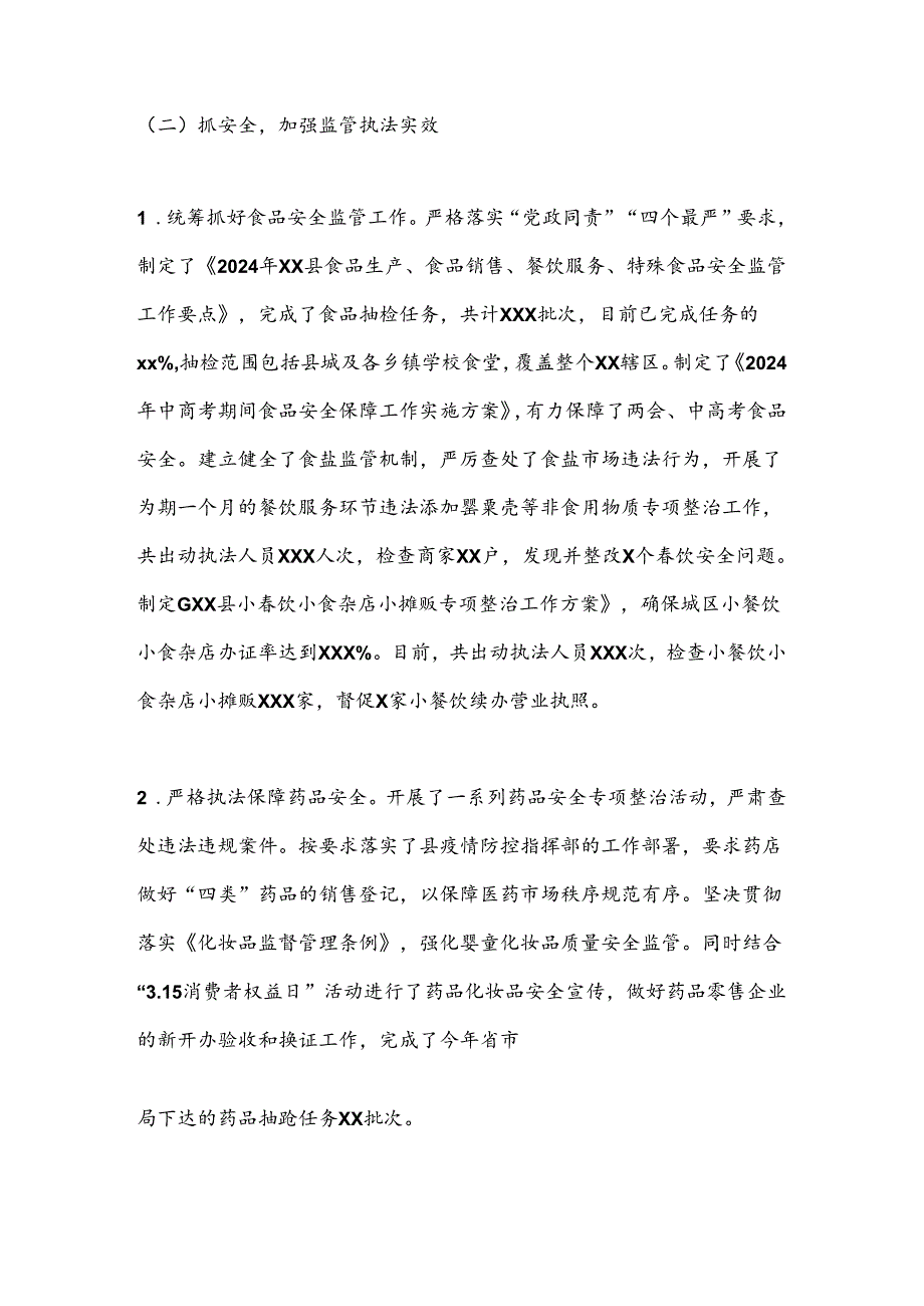 XX县市场监督管理局2024年上半年工作总结及下半年工作计划.docx_第2页