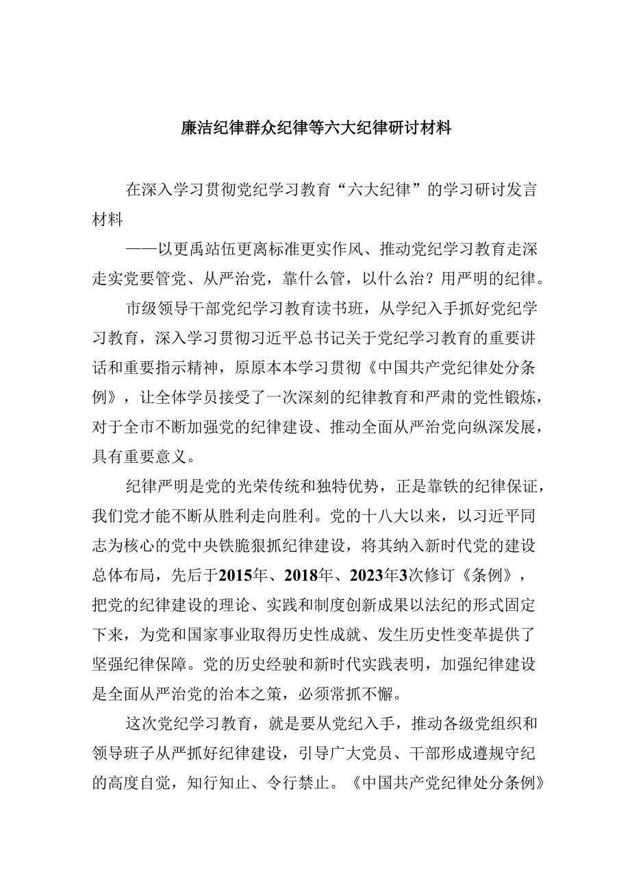 (六篇)廉洁纪律群众纪律等六大纪律研讨材料（最新）.docx_第1页